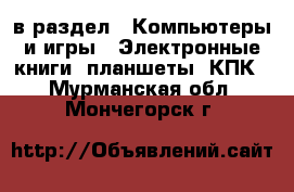  в раздел : Компьютеры и игры » Электронные книги, планшеты, КПК . Мурманская обл.,Мончегорск г.